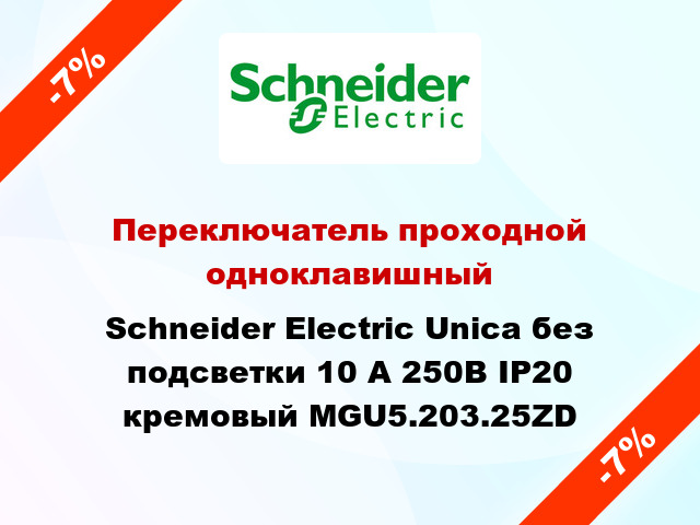 Переключатель проходной одноклавишный Schneider Electric Unica без подсветки 10 А 250В IP20 кремовый MGU5.203.25ZD