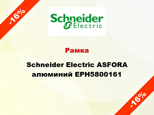 Рамка Schneider Electric ASFORA алюминий EPH5800161
