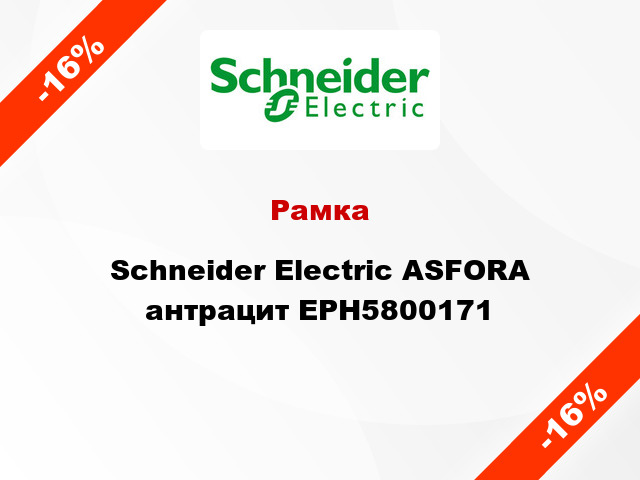 Рамка Schneider Electric ASFORA антрацит EPH5800171