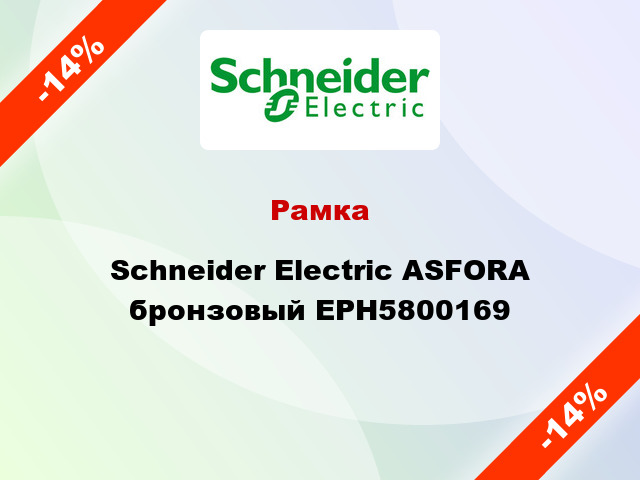 Рамка Schneider Electric ASFORA бронзовый EPH5800169