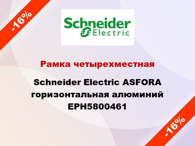 Рамка четырехместная Schneider Electric ASFORA горизонтальная алюминий EPH5800461