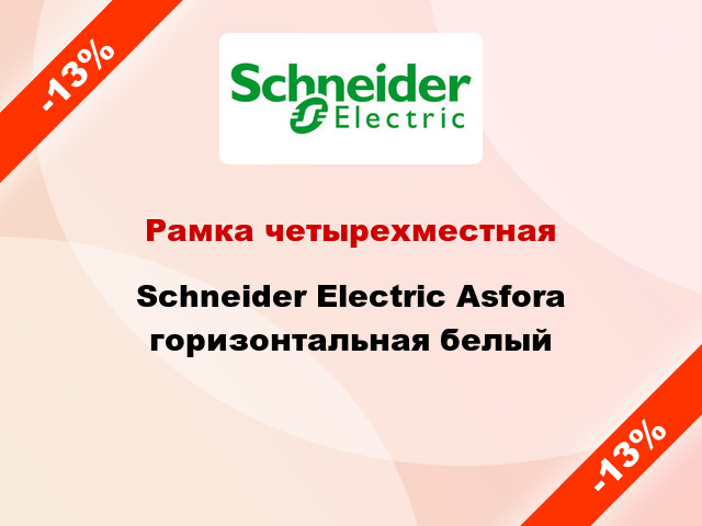 Рамка четырехместная Schneider Electric Asfora горизонтальная белый