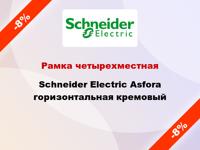 Рамка четырехместная Schneider Electric Asfora горизонтальная кремовый