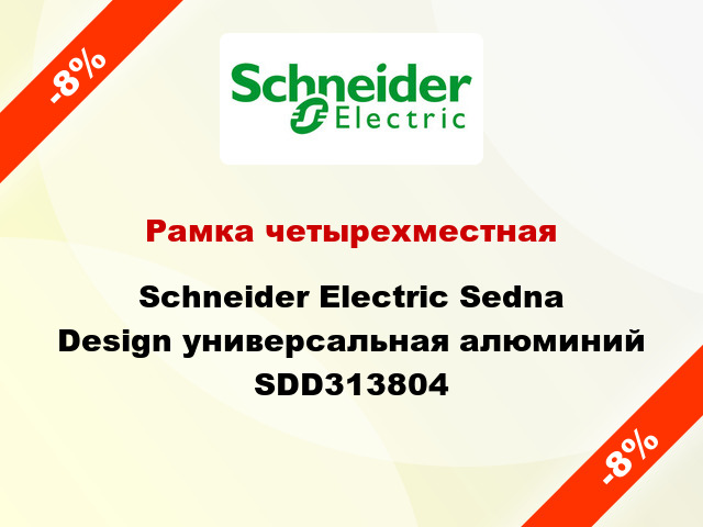 Рамка четырехместная Schneider Electric Sedna Design универсальная алюминий SDD313804