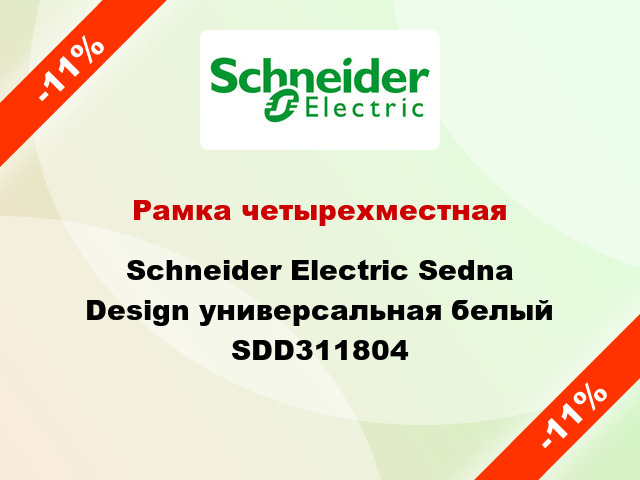 Рамка четырехместная Schneider Electric Sedna Design универсальная белый SDD311804
