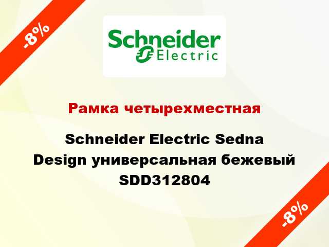 Рамка четырехместная Schneider Electric Sedna Design универсальная бежевый SDD312804
