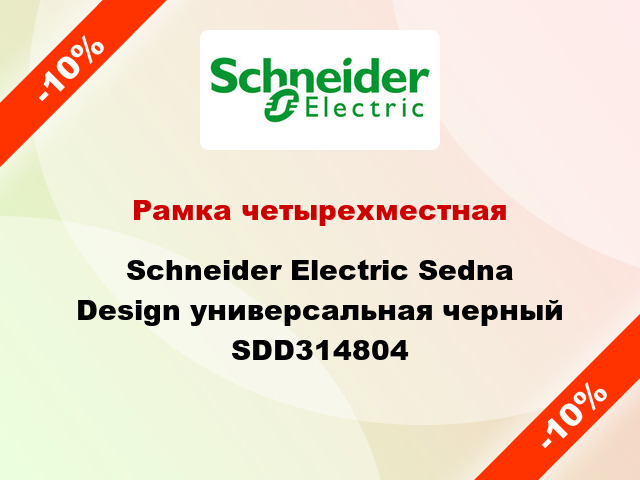 Рамка четырехместная Schneider Electric Sedna Design универсальная черный SDD314804