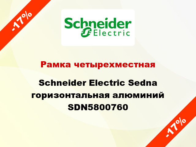 Рамка четырехместная Schneider Electric Sedna горизонтальная алюминий SDN5800760