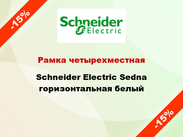 Рамка четырехместная Schneider Electric Sedna горизонтальная белый