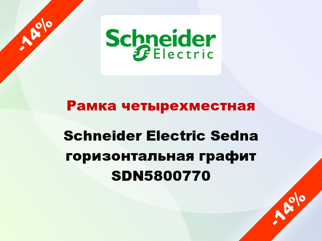 Рамка четырехместная Schneider Electric Sedna горизонтальная графит SDN5800770