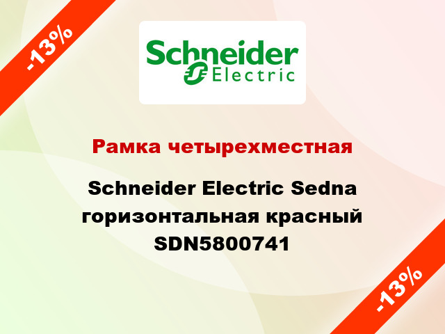 Рамка четырехместная Schneider Electric Sedna горизонтальная красный SDN5800741