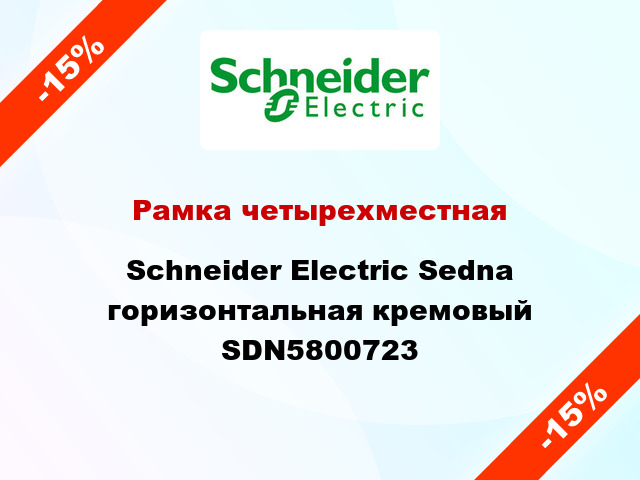 Рамка четырехместная Schneider Electric Sedna горизонтальная кремовый SDN5800723