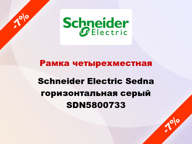 Рамка четырехместная Schneider Electric Sedna горизонтальная серый SDN5800733