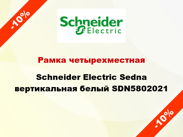 Рамка четырехместная Schneider Electric Sedna вертикальная белый SDN5802021