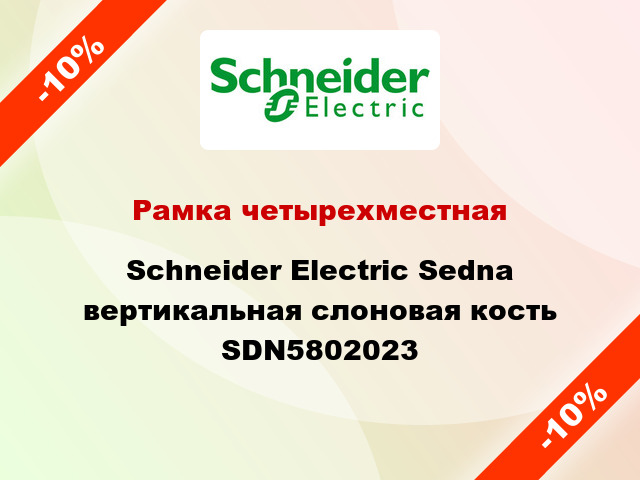 Рамка четырехместная Schneider Electric Sedna вертикальная слоновая кость SDN5802023