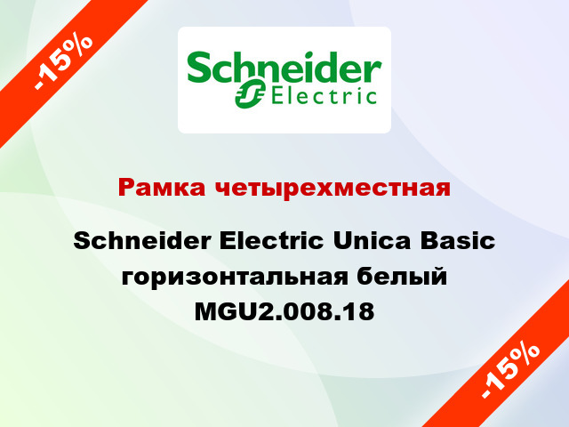 Рамка четырехместная Schneider Electric Unica Basic горизонтальная белый MGU2.008.18