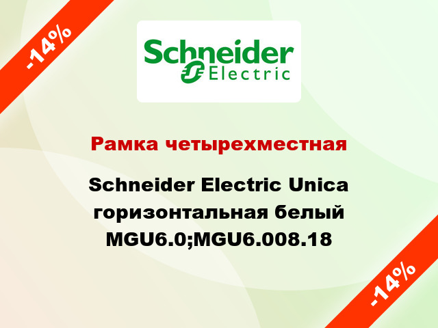 Рамка четырехместная Schneider Electric Unica горизонтальная белый MGU6.0;MGU6.008.18