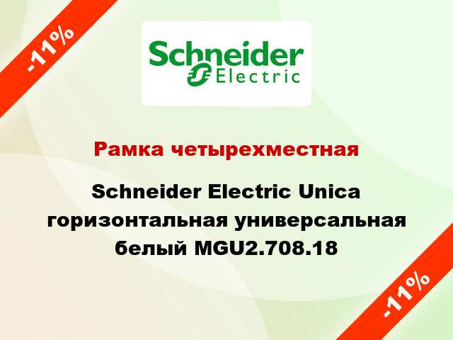 Рамка четырехместная Schneider Electric Unica горизонтальная универсальная белый MGU2.708.18