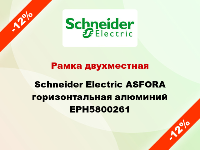 Рамка двухместная Schneider Electric ASFORA горизонтальная алюминий EPH5800261