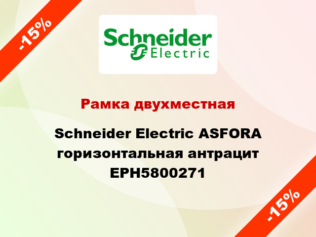 Рамка двухместная Schneider Electric ASFORA горизонтальная антрацит EPH5800271