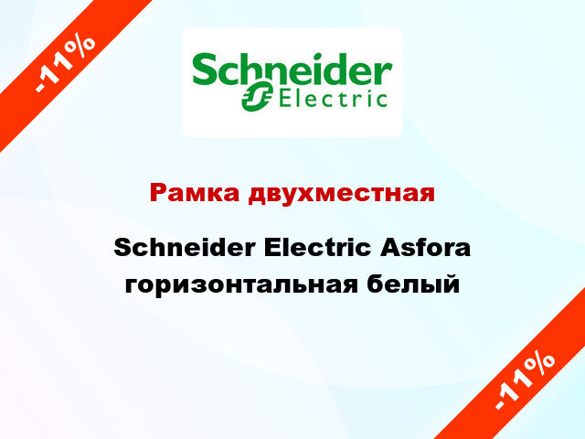 Рамка двухместная Schneider Electric Asfora горизонтальная белый