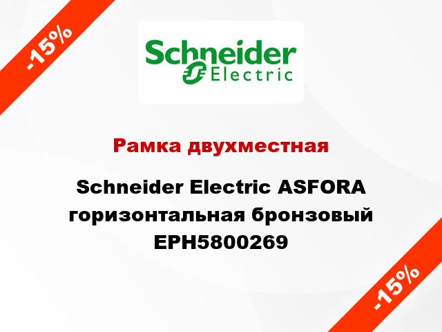 Рамка двухместная Schneider Electric ASFORA горизонтальная бронзовый EPH5800269