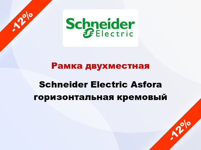 Рамка двухместная Schneider Electric Asfora горизонтальная кремовый