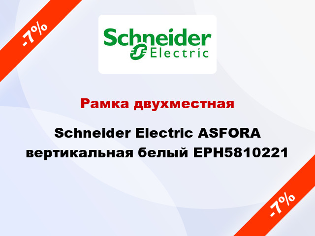 Рамка двухместная Schneider Electric ASFORA вертикальная белый EPH5810221