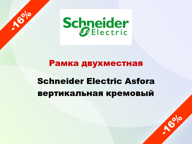Рамка двухместная Schneider Electric Asfora вертикальная кремовый