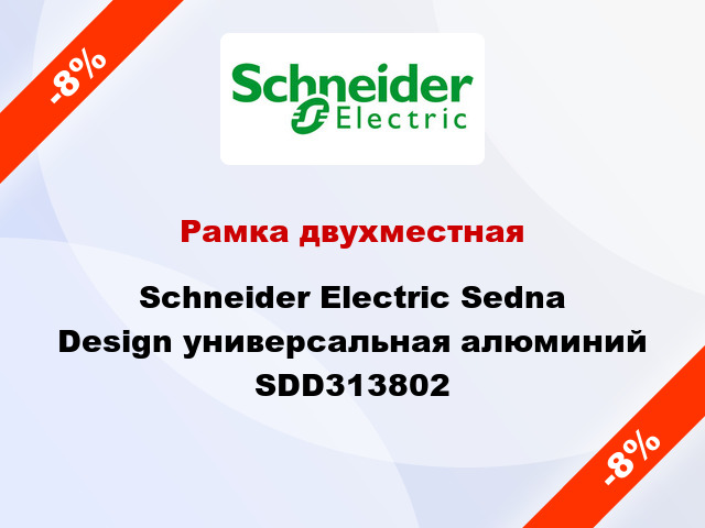 Рамка двухместная Schneider Electric Sedna Design универсальная алюминий SDD313802