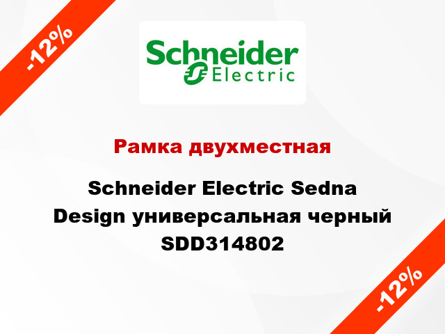 Рамка двухместная Schneider Electric Sedna Design универсальная черный SDD314802