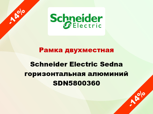 Рамка двухместная Schneider Electric Sedna горизонтальная алюминий SDN5800360
