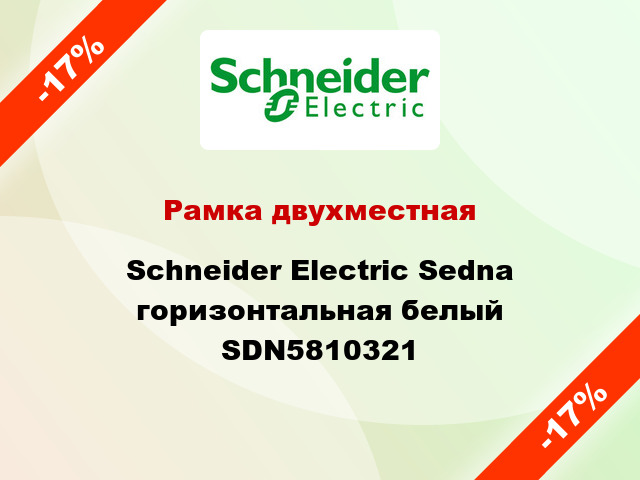 Рамка двухместная Schneider Electric Sedna горизонтальная белый SDN5810321