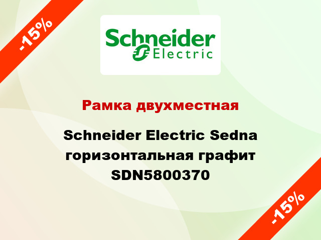 Рамка двухместная Schneider Electric Sedna горизонтальная графит SDN5800370