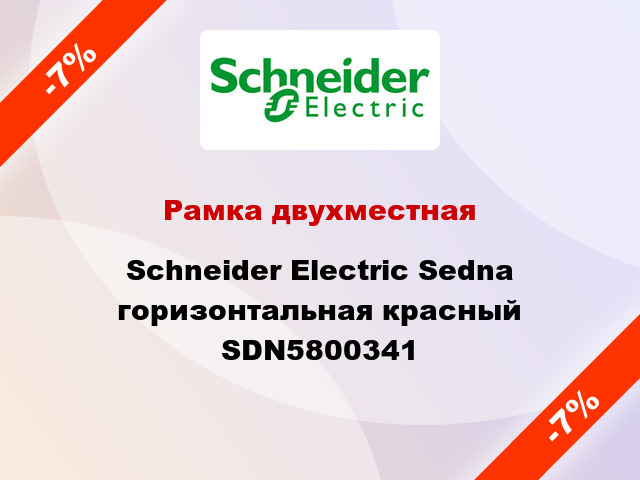 Рамка двухместная Schneider Electric Sedna горизонтальная красный SDN5800341