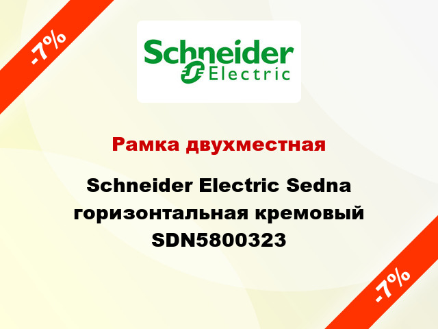 Рамка двухместная Schneider Electric Sedna горизонтальная кремовый SDN5800323