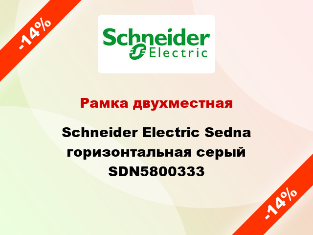 Рамка двухместная Schneider Electric Sedna горизонтальная серый SDN5800333