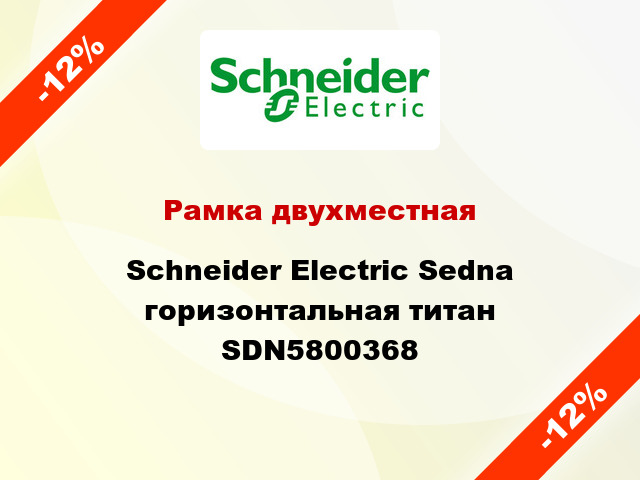 Рамка двухместная Schneider Electric Sedna горизонтальная титан SDN5800368