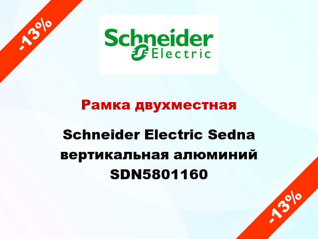 Рамка двухместная Schneider Electric Sedna вертикальная алюминий SDN5801160