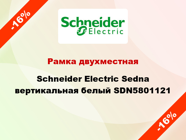Рамка двухместная Schneider Electric Sedna вертикальная белый SDN5801121