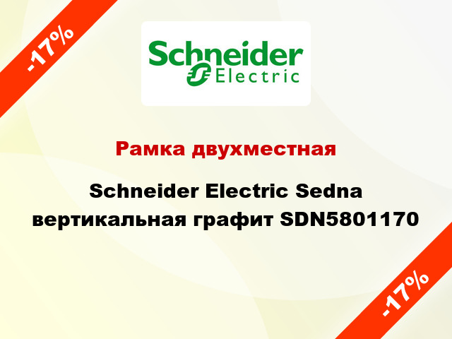 Рамка двухместная Schneider Electric Sedna вертикальная графит SDN5801170