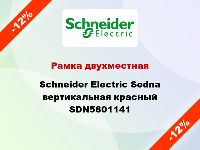 Рамка двухместная Schneider Electric Sedna вертикальная красный SDN5801141
