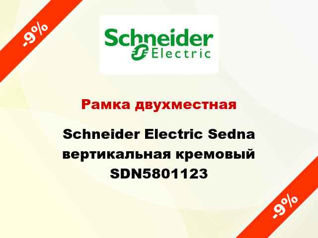 Рамка двухместная Schneider Electric Sedna вертикальная кремовый SDN5801123