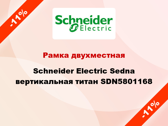 Рамка двухместная Schneider Electric Sedna вертикальная титан SDN5801168