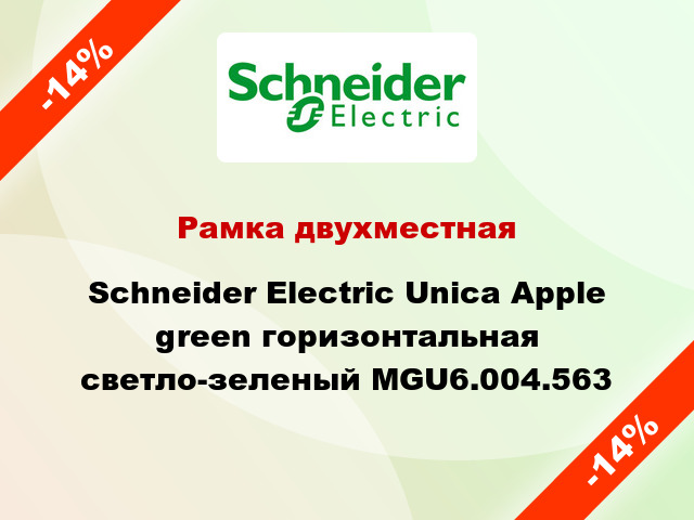 Рамка двухместная Schneider Electric Unica Apple green горизонтальная светло-зеленый MGU6.004.563
