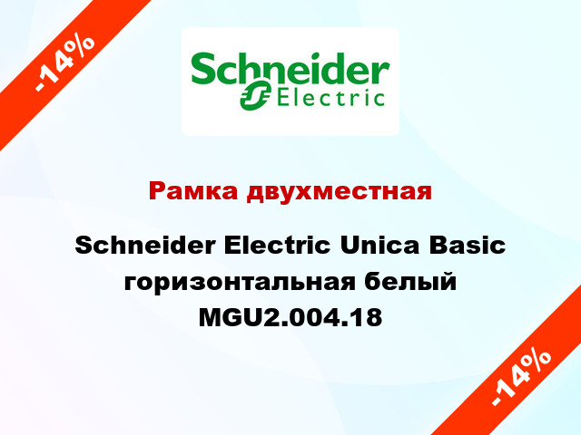 Рамка двухместная Schneider Electric Unica Basic горизонтальная белый MGU2.004.18