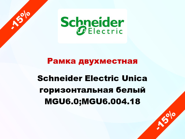 Рамка двухместная Schneider Electric Unica горизонтальная белый MGU6.0;MGU6.004.18