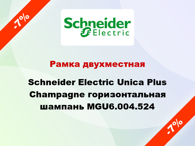 Рамка двухместная Schneider Electric Unica Plus Champagne горизонтальная шампань MGU6.004.524