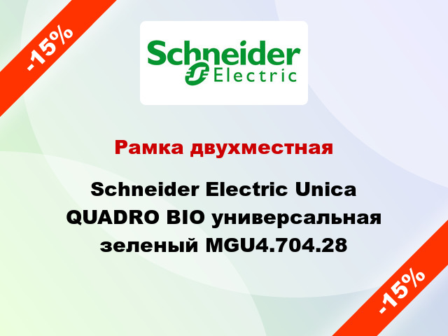 Рамка двухместная Schneider Electric Unica QUADRO BIO универсальная зеленый MGU4.704.28