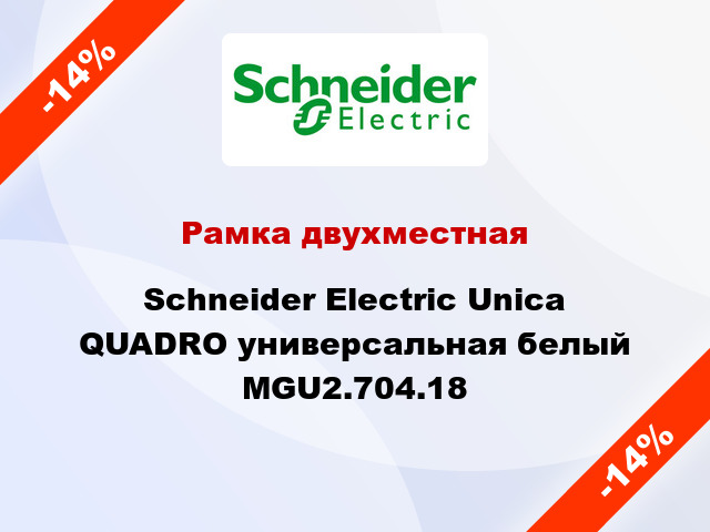 Рамка двухместная Schneider Electric Unica QUADRO универсальная белый MGU2.704.18